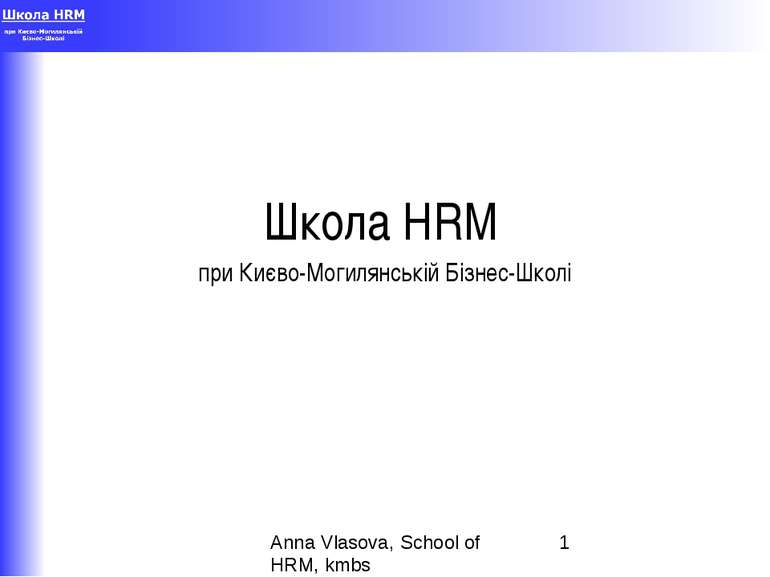 Школа HRM при Києво-Могилянській Бізнес-Школі Anna Vlasova,
