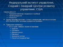 Федеральний інститут управління, Східний і Західний Центри розвитку управлінн...