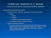 Новий курс тривалістю 27 місяців Національна школа управління (ENA), Франція ...