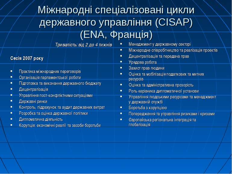 Міжнародні спеціалізовані цикли державного управління (CISAP) (ENA, Франція) ...