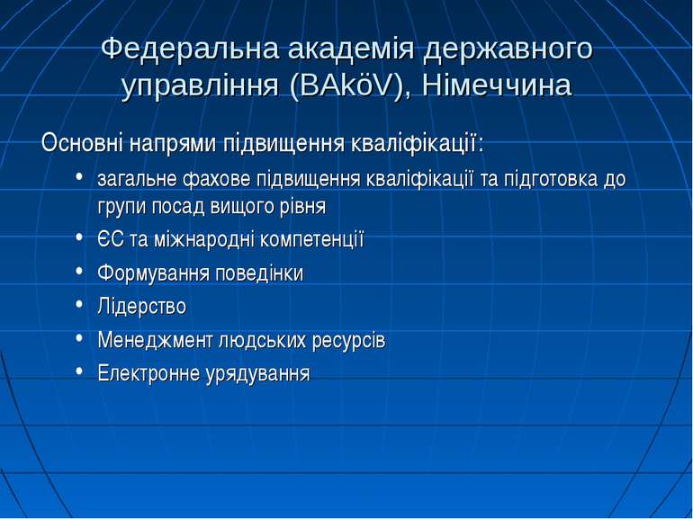 Федеральна академія державного управління (BAköV), Німеччина Основні напрями ...