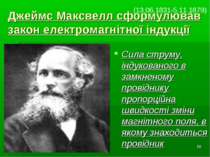 * Джеймс Максвелл сформулював закон електромагнітної індукції Сила струму, ін...