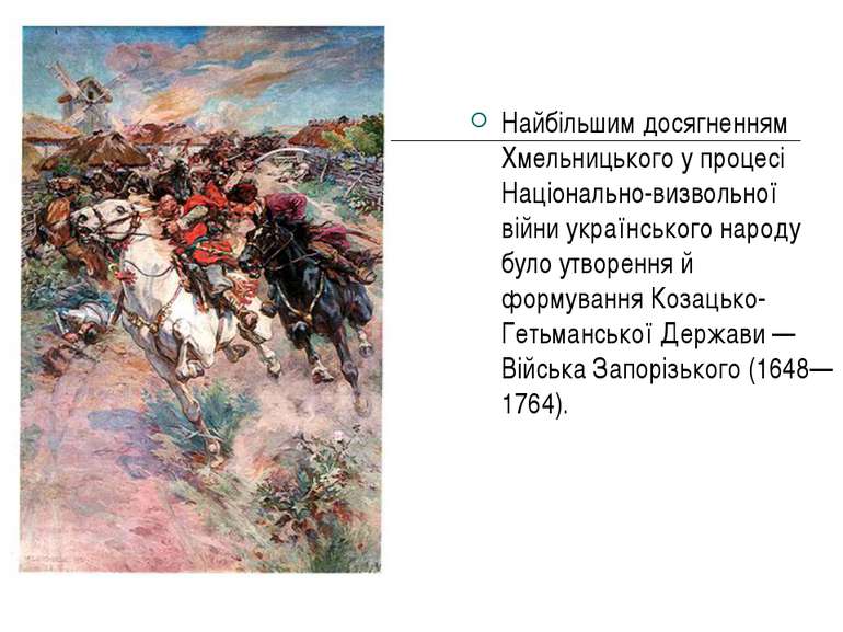 Найбільшим досягненням Хмельницького у процесі Національно-визвольної війни у...