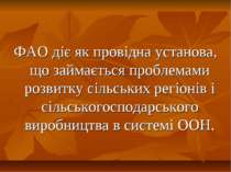 ФАО діє як провідна установа, що займається проблемами розвитку сільських рег...