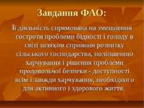 Завдання ФАО: Її діяльність спрямована на зменшення гостроти проблеми бідност...