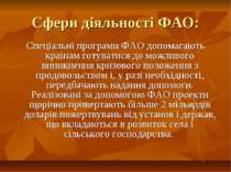 Сфери діяльності ФАО: Спеціальні програми ФАО допомагають країнам готуватися ...