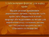 3.Забезпечення форуму для нарад країн Щодня десятки працівників директивних о...