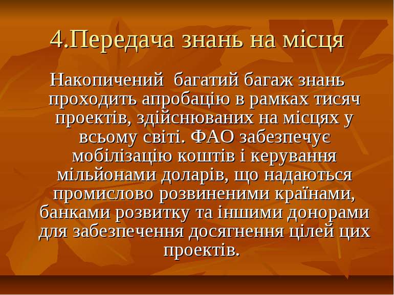 4.Передача знань на місця Накопичений багатий багаж знань проходить апробацію...