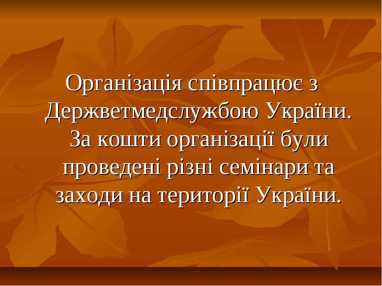 Організація співпрацює з Держветмедслужбою України. За кошти організації були...