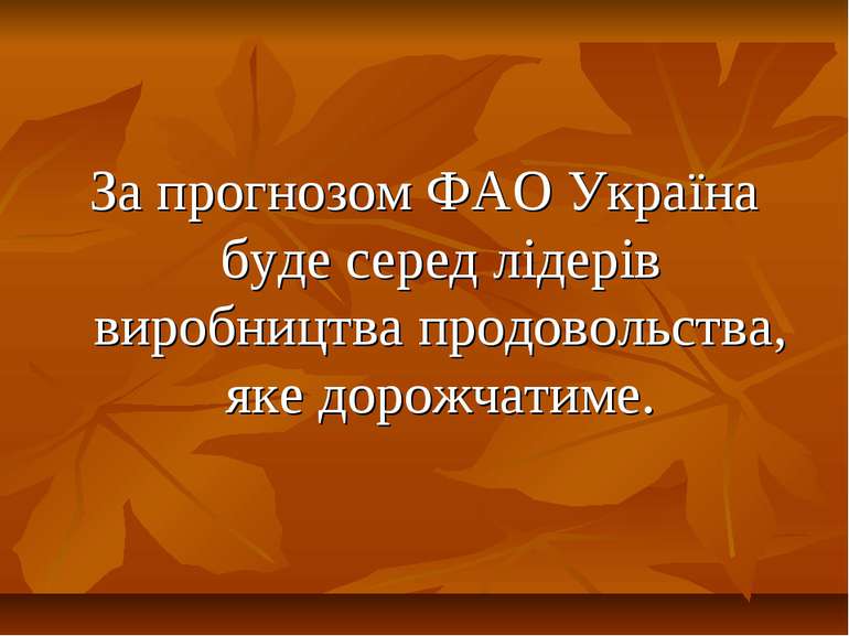 За прогнозом ФАО Україна буде серед лідерів виробництва продовольства, яке до...