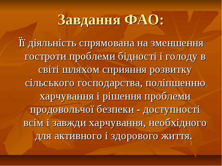 Завдання ФАО: Її діяльність спрямована на зменшення гостроти проблеми бідност...