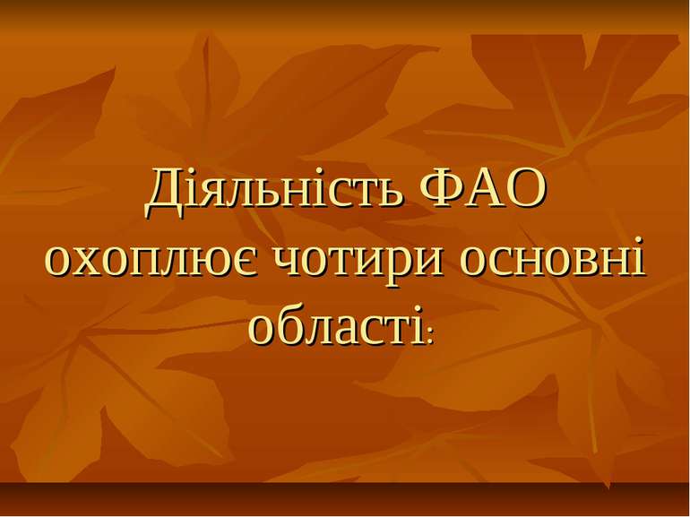 Діяльність ФАО охоплює чотири основні області: