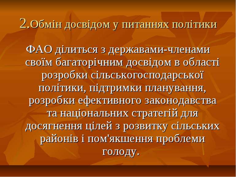 2.Обмін досвідом у питаннях політики ФАО ділиться з державами-членами своїм б...