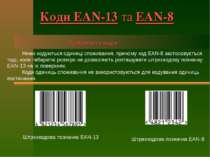 Коди EAN-13 та EAN-8 Ними кодуються одиниці споживання, причому код EAN-8 зас...