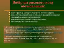 Вибір штрихового коду обумовлений: видом інформації, що кодується (цифрова, а...