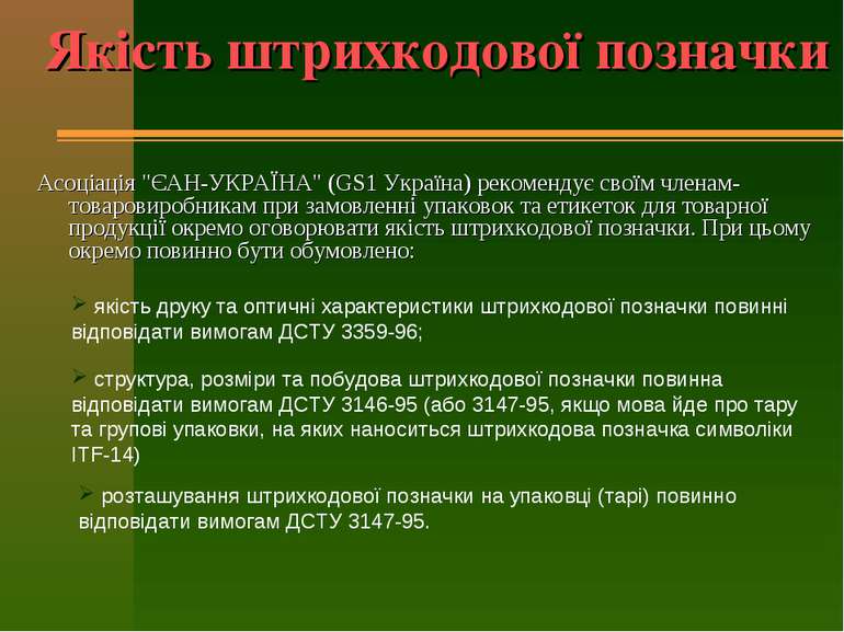 Якість штрихкодової позначки Асоціація "ЄАН-УКРАЇНА" (GS1 Україна) рекомендує...