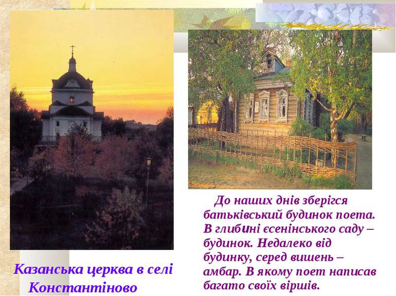 Казанська церква в селі Константіново До наших днів зберігся батьківський буд...