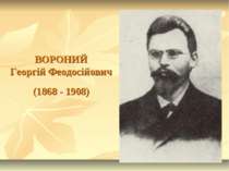 ВОРОНИЙ Георгій Феодосійович (1868 - 1908)