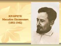 КРАВЧУК Михайло Пилипович (1892-1942)