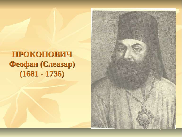 ПРОКОПОВИЧ Феофан (Єлеазар) (1681 - 1736)