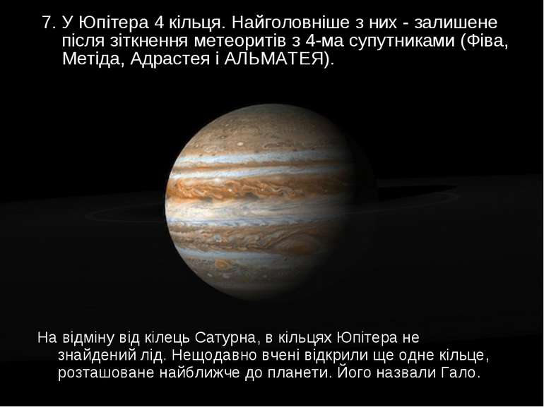 На відміну від кілець Сатурна, в кільцях Юпітера не знайдений лід. Нещодавно ...