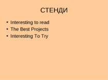 СТЕНДИ Interesting to read The Best Projects Interesting To Try