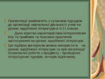 Презентації знайомлять з сучасним підходом до організації навчальної діяльнос...