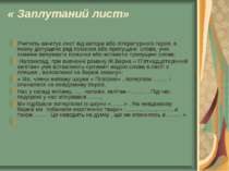 « Заплутаний лист» Учитель зачитує лист від автора або літературного героя, в...