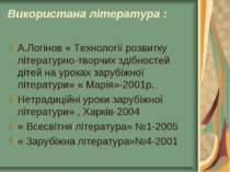 Використана література : А.Логінов « Технології розвитку літературно-творчих ...