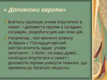 « Допоможи героям» Вчитель пропонує учням втрутитися в сюжет і допомогти геро...