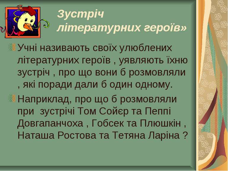 Зустріч літературних героїв» Учні називають своїх улюблених літературних геро...