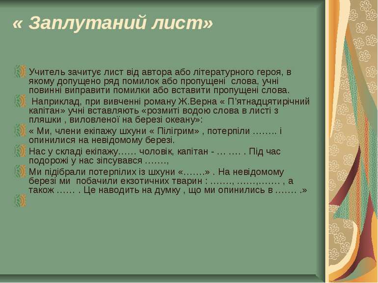 « Заплутаний лист» Учитель зачитує лист від автора або літературного героя, в...