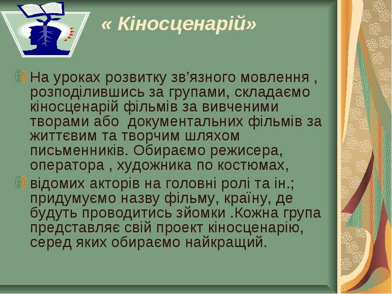 « Кіносценарій» На уроках розвитку зв’язного мовлення , розподілившись за гру...