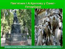 Пам’ятник І.А.Крилову у Санкт-Петербурзі Знайдіть серед тварин на п’єдесталі ...