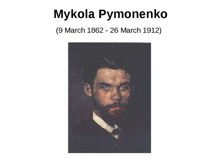 Mykola Pymonenko (9 March 1862 - 26 March 1912)