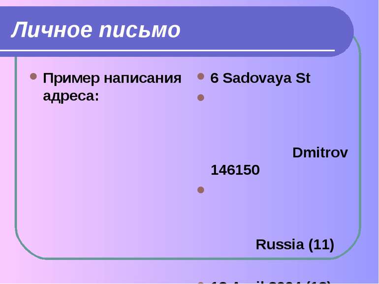 Личное письмо Пример написания адреса: 6 Sadovaya St Dmitrov 146150 Russia (1...