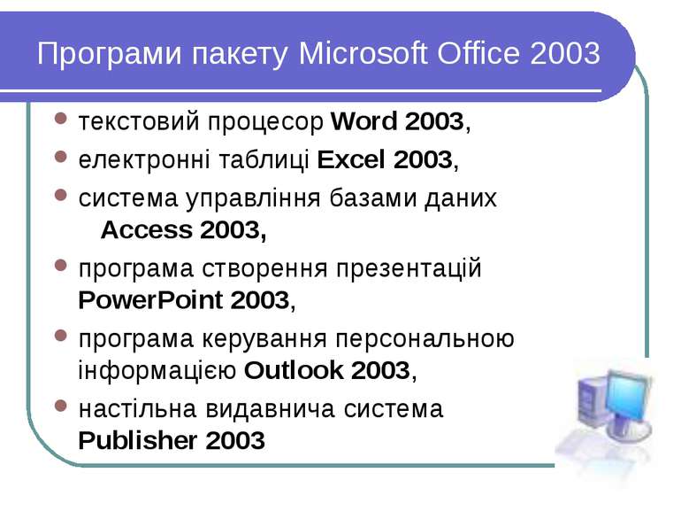 Програми пакету Microsoft Office 2003 текстовий процесор Word 2003, електронн...