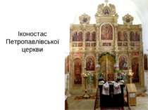 Іконостас Петропавлівської церкви