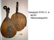 Бандури ХVІІІ ст. в музеї Хмельницького