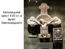 Католицький хрест ХVІІ ст. в музеї Хмельницького