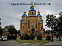 Церква Казанської Божої Матері