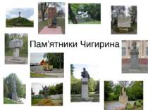 Пам’ятники Чигирина