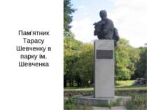 Пам’ятник Тарасу Шевченку в парку ім. Шевченка