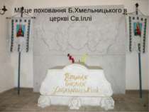 Місце поховання Б.Хмельницького в церкві Св.Іллі