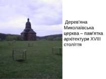 Дерев'яна Миколаївська церква – пам'ятка архітектури XVIII століття