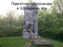 Пам’ятник партизанам в Холодному яру