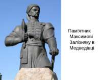 Пам’ятник Максимові Залізняку в Медведівці