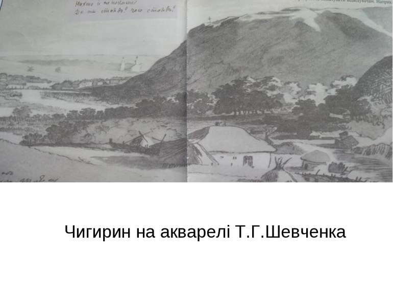 Чигирин на акварелі Т.Г.Шевченка