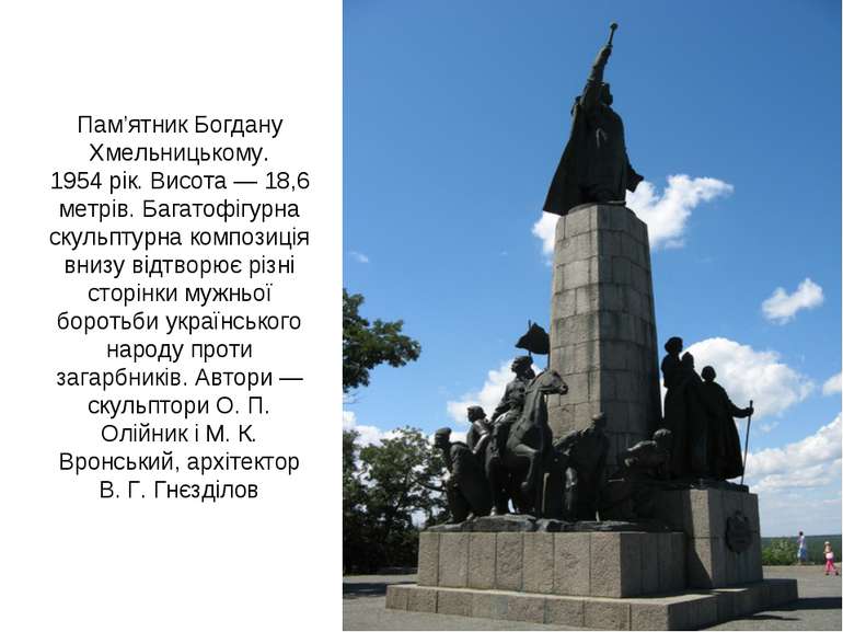 Пам’ятник Богдану Хмельницькому. 1954 рік. Висота — 18,6 метрів. Багатофігурн...