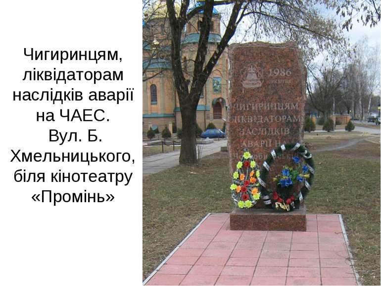 Чигиринцям, ліквідаторам наслідків аварії на ЧАЕС. Вул. Б. Хмельницького, біл...